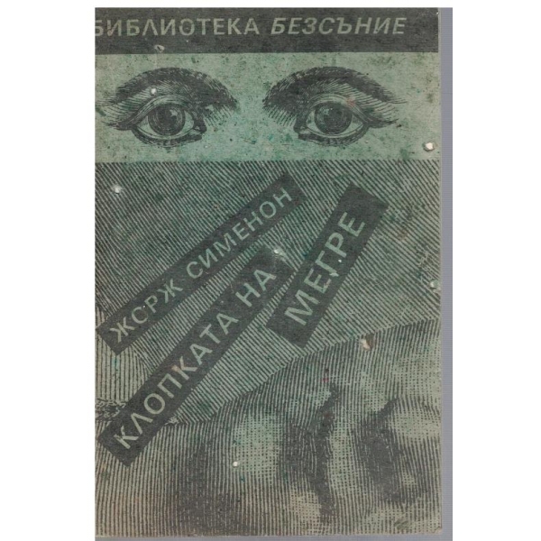 Клопката на Мегре