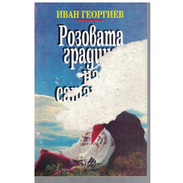 Розовата градина на Сатаната