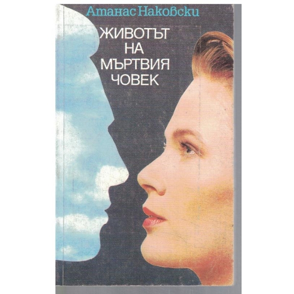 Животът на мъртвия човек