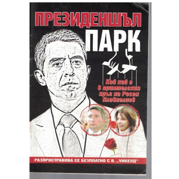 Президеншъл парк