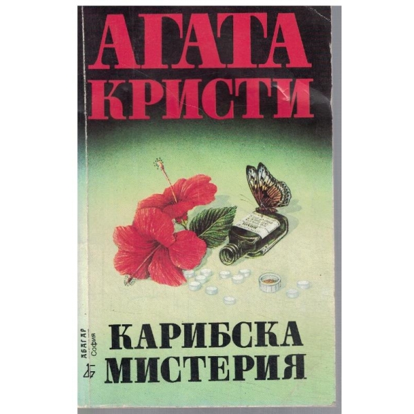 Карибска мистерия