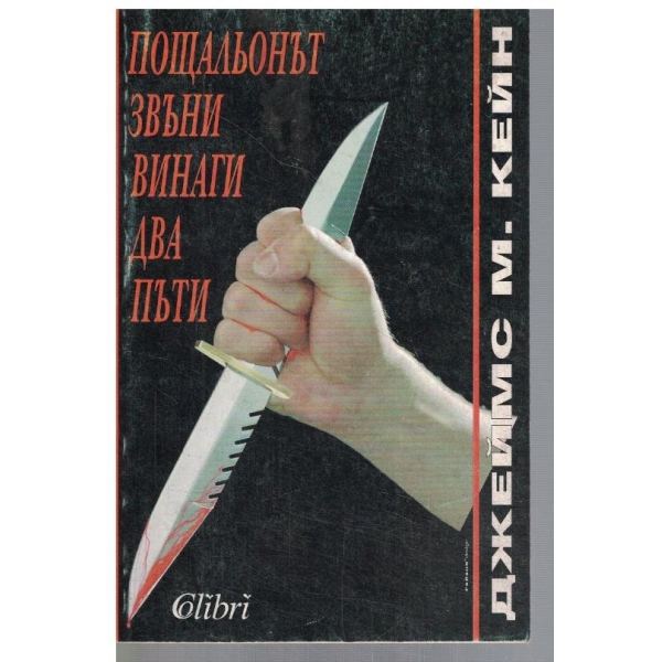 Пощальонът звъни винаги два пъти