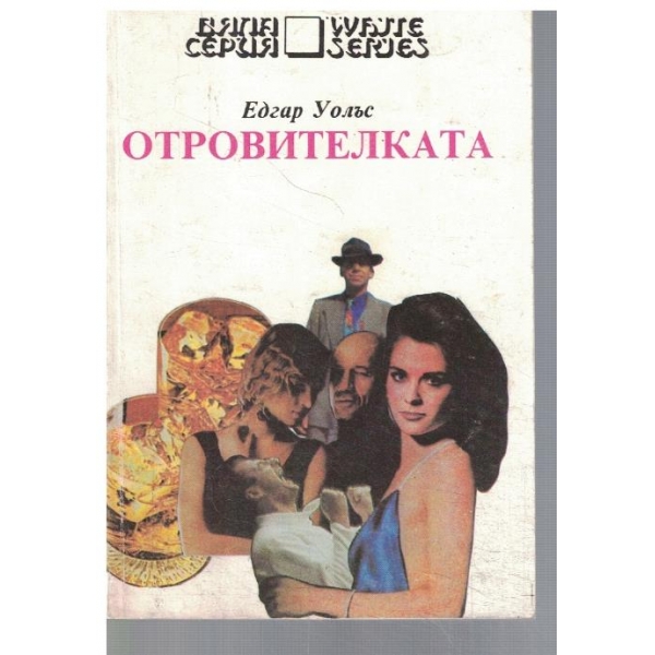 Отровителката