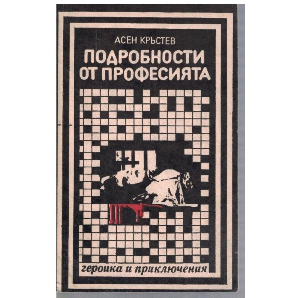 Подробности от професията