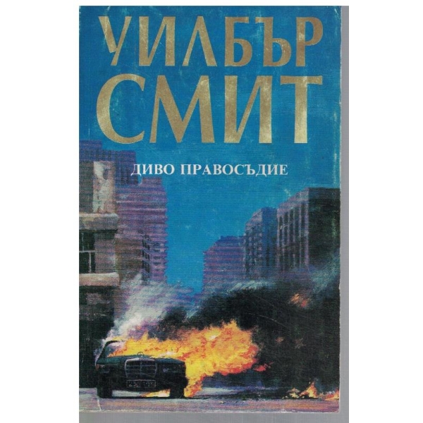 Диво правосъдие