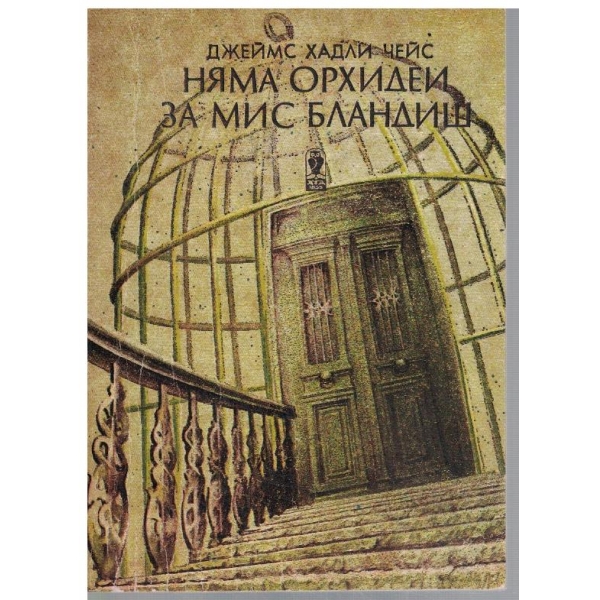 Няма орхидеи за мис Бландиш