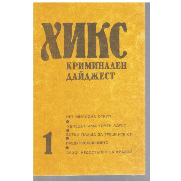 Хикс 1/1990