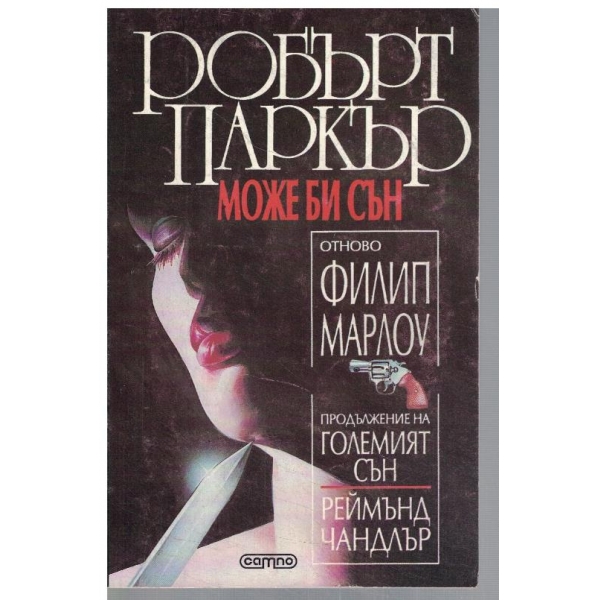 Може би сън