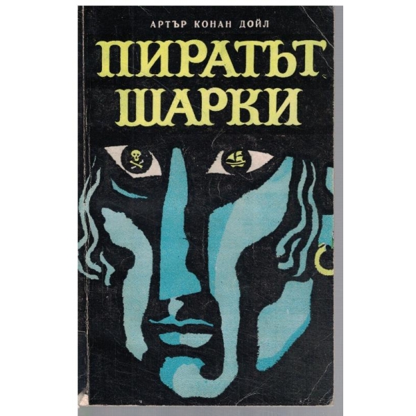 Пиратът Шарки
