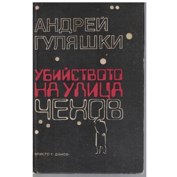 Убийството на улица Чехов