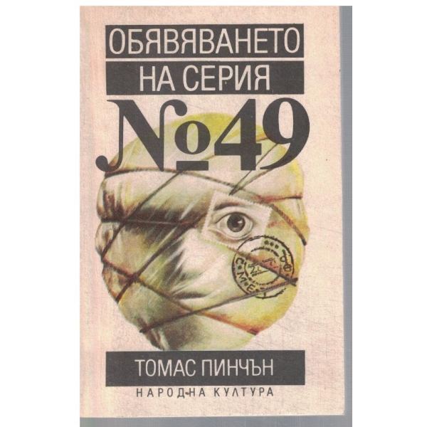 Обявяването на серия №49