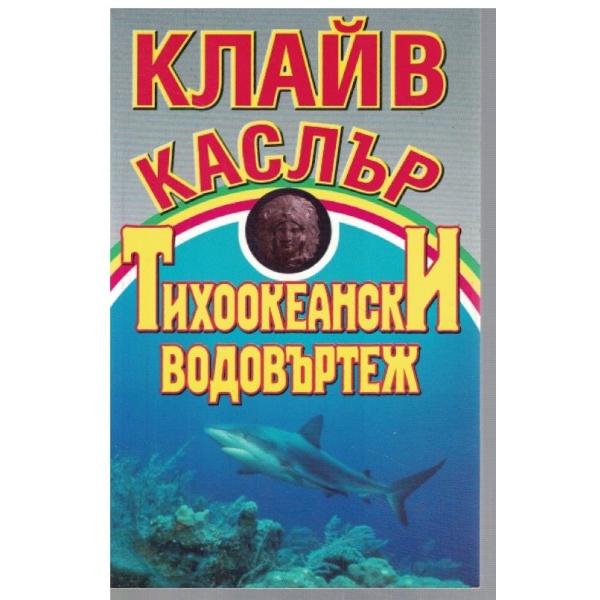 Тихоокеански водовъртеж