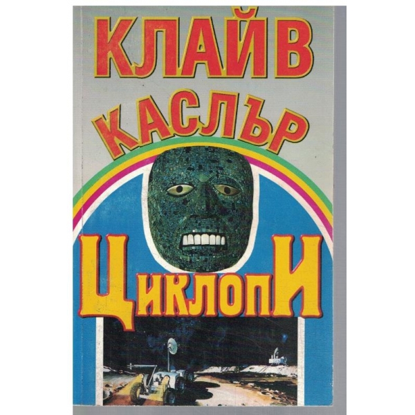 Циклопи