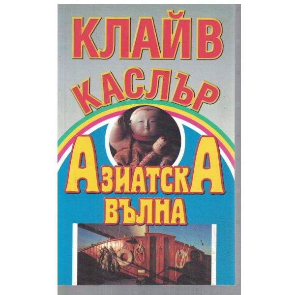 Азиатска вълна