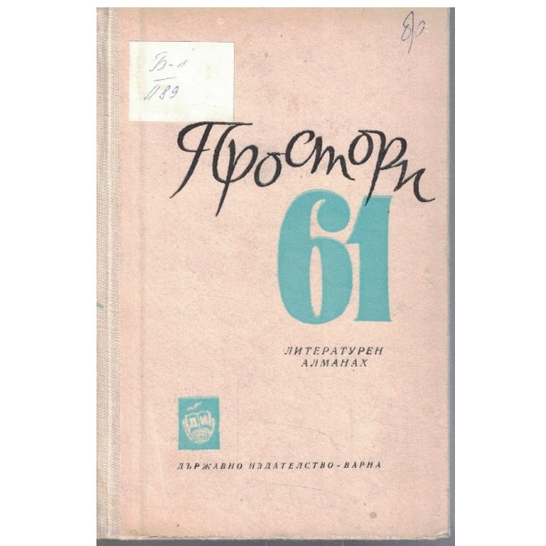 Простори '61
