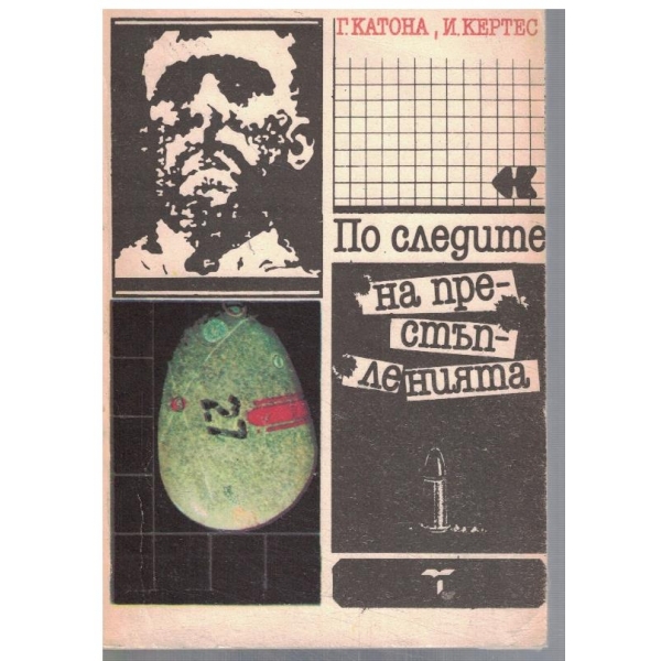 По следите на престъпленията