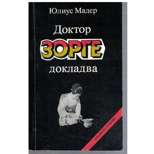 Доктор Зорге докладва
