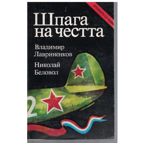 Шпага на честта