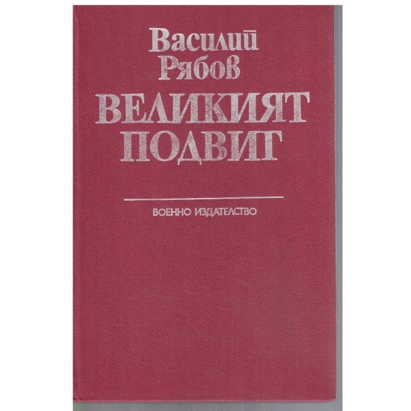 Великият подвиг