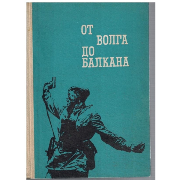 От Волга до Балкана