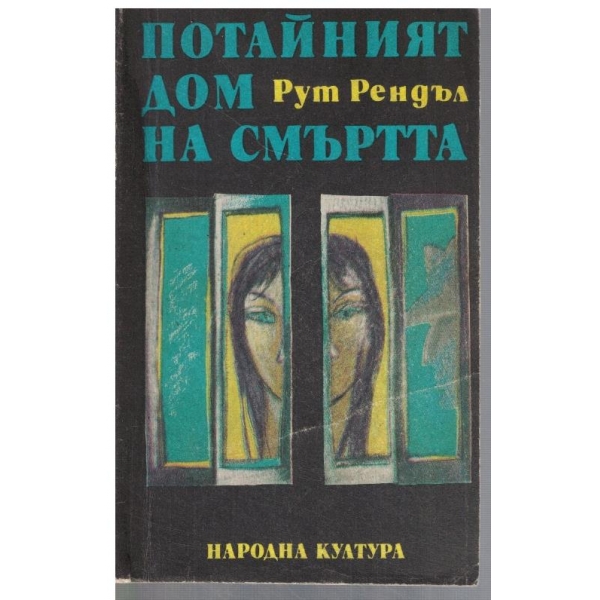 Потайният дом на смъртта // Образът на престъплението