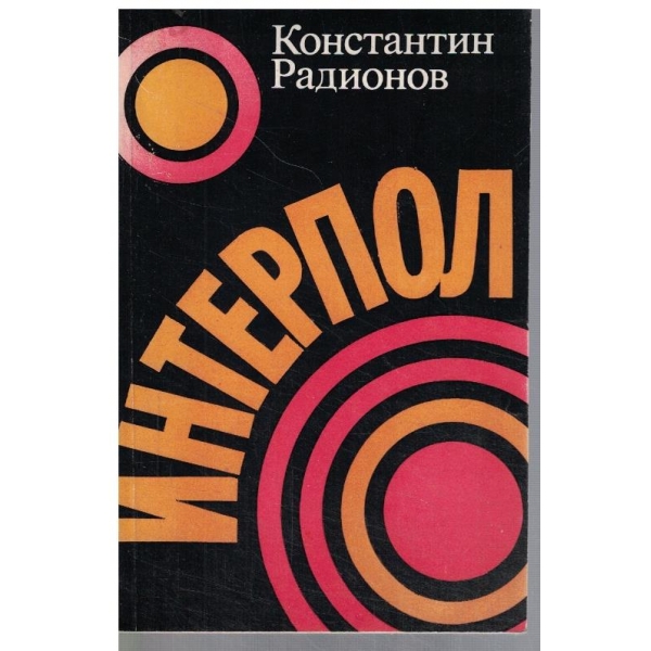 Интерпол