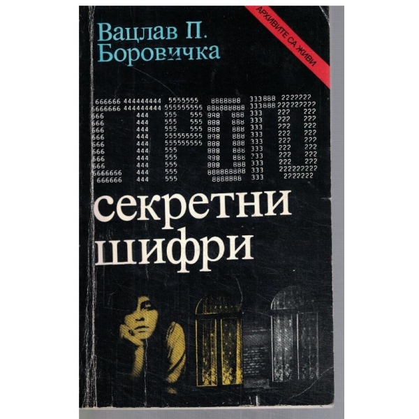 Строго секретни шифри