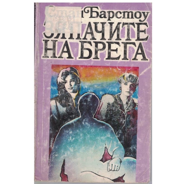 Зяпачите на брега