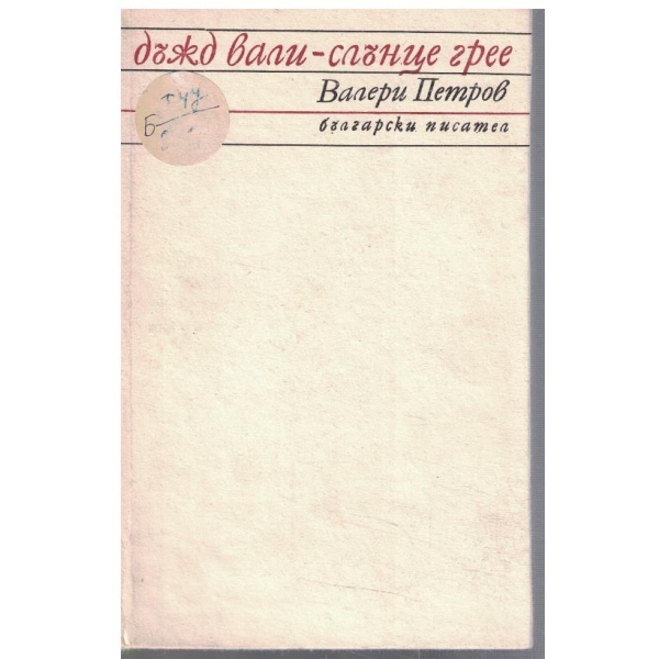Дъжд вали - слънце грее