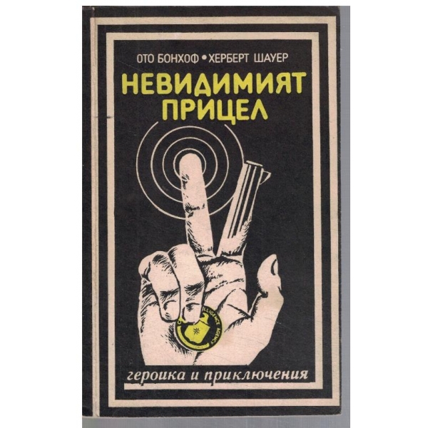 Невидимият прицел