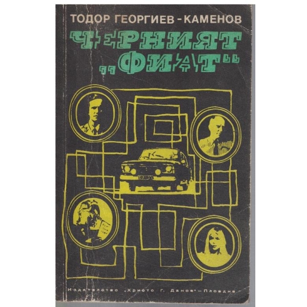 Черният "Фиат"