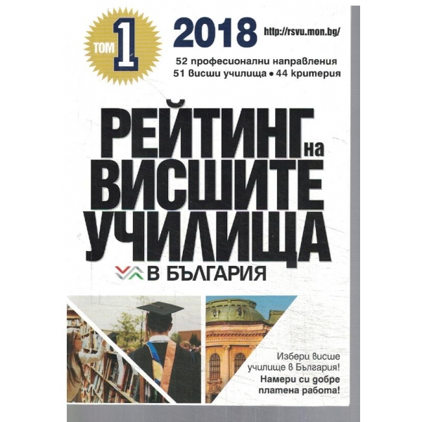 Рейтинг на Висшите училища в България - том 1 2018