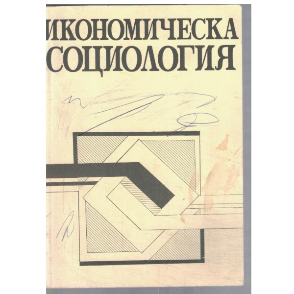 Икономическа социология