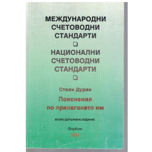 Международни счетоводни стандарти // НСС
