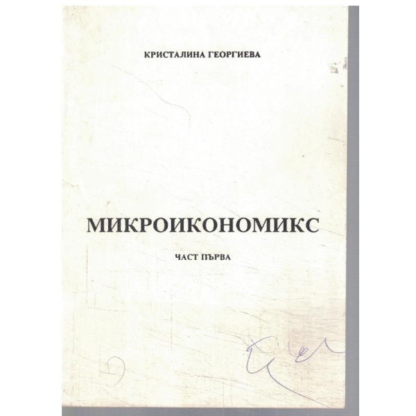 Микроикономикс - част 1