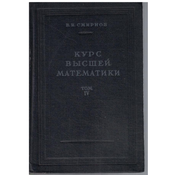 Курс висшей математики - том 4