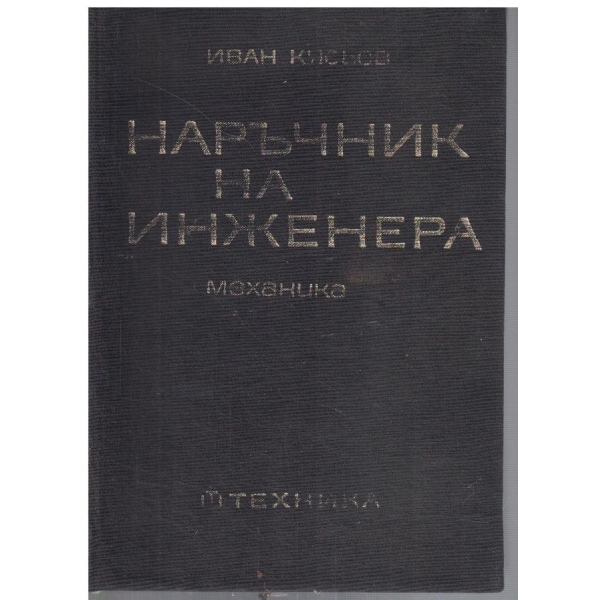 Наръчник на инженера - част 2
