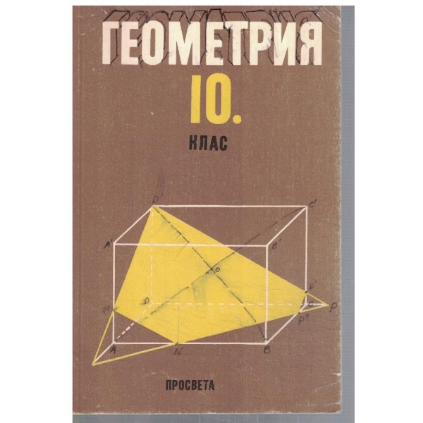 Геометрия за 10 клас