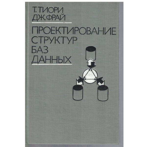 Проектирование структур баз данних - кн.2