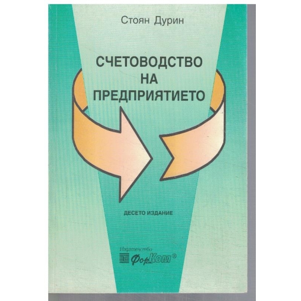 Счетоводство на предприятието