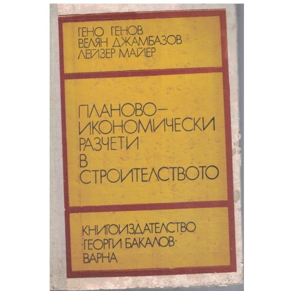 Планово-икономически разчети в строителството