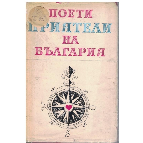 Поети приятели на България