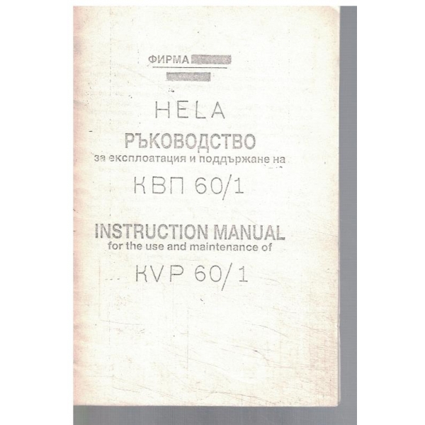 HELA Ръкововдство за експлоатация и поддържане на КВП 60/1