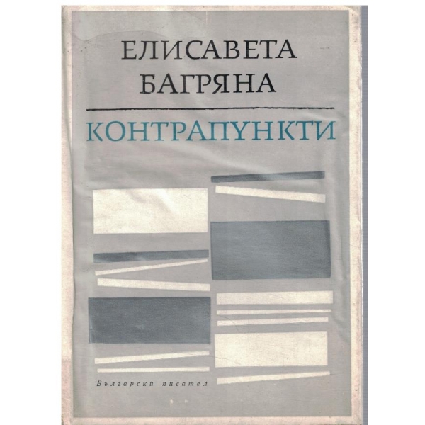 Контрапункти
