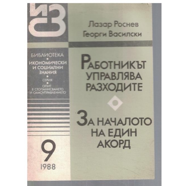 Работникът управлява разходите // За началото на един акорд