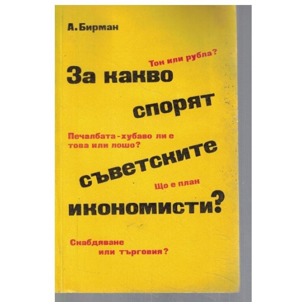 За какво спорят съветските икономисти?