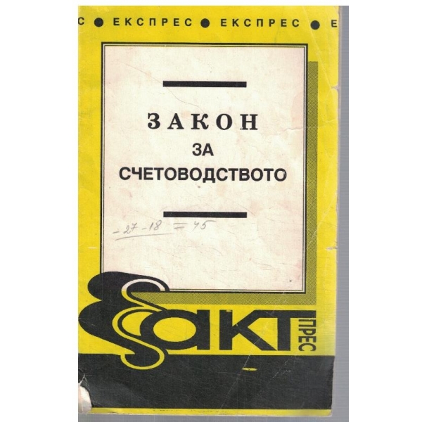 Закон за счетоводството