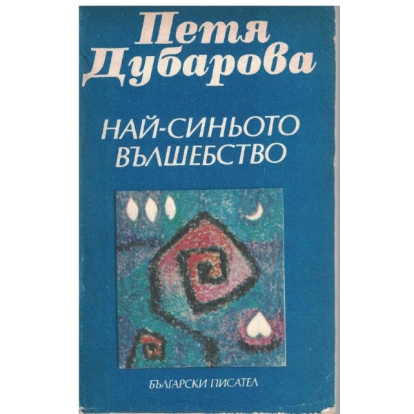 Най-синьото вълшебство