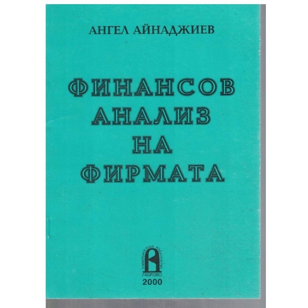 Финансов анализ на фирмата