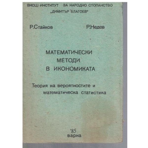 Математически методи в икономиката